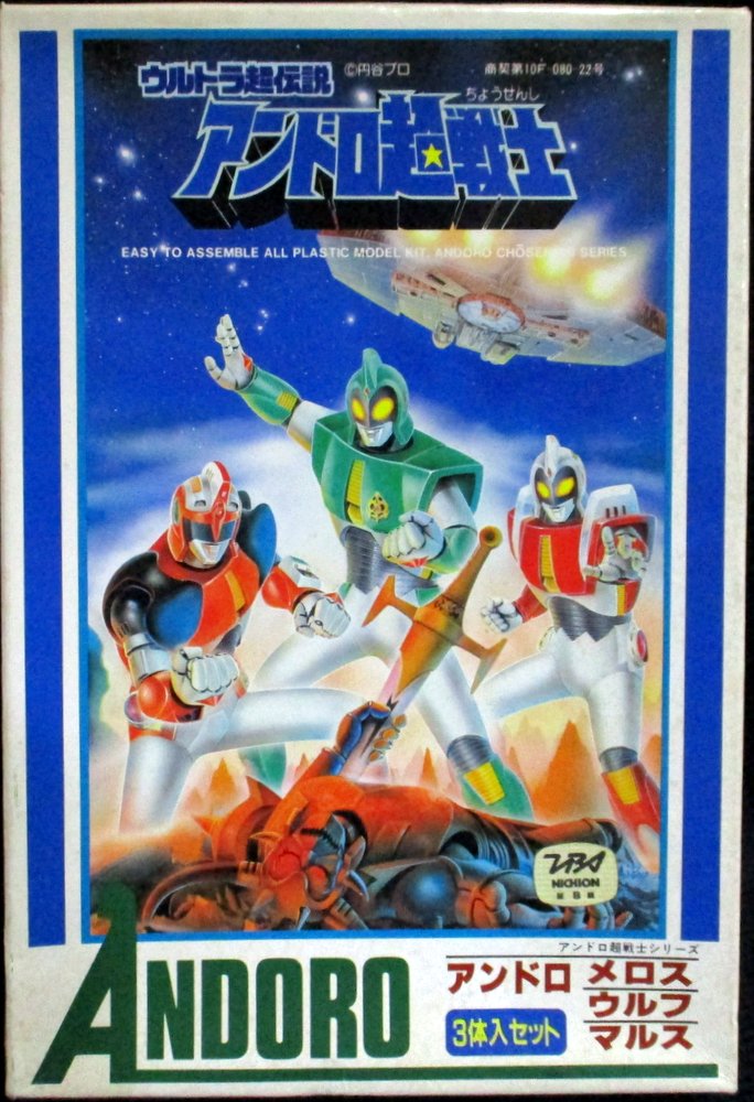 ウルトラ超伝説 アンドロ超戦士 アンドロメロス アンドロウルフ アンドロマルス ポピー ウルトラ超伝説 アンドロ超戦士 アンドロメロス アンドロ