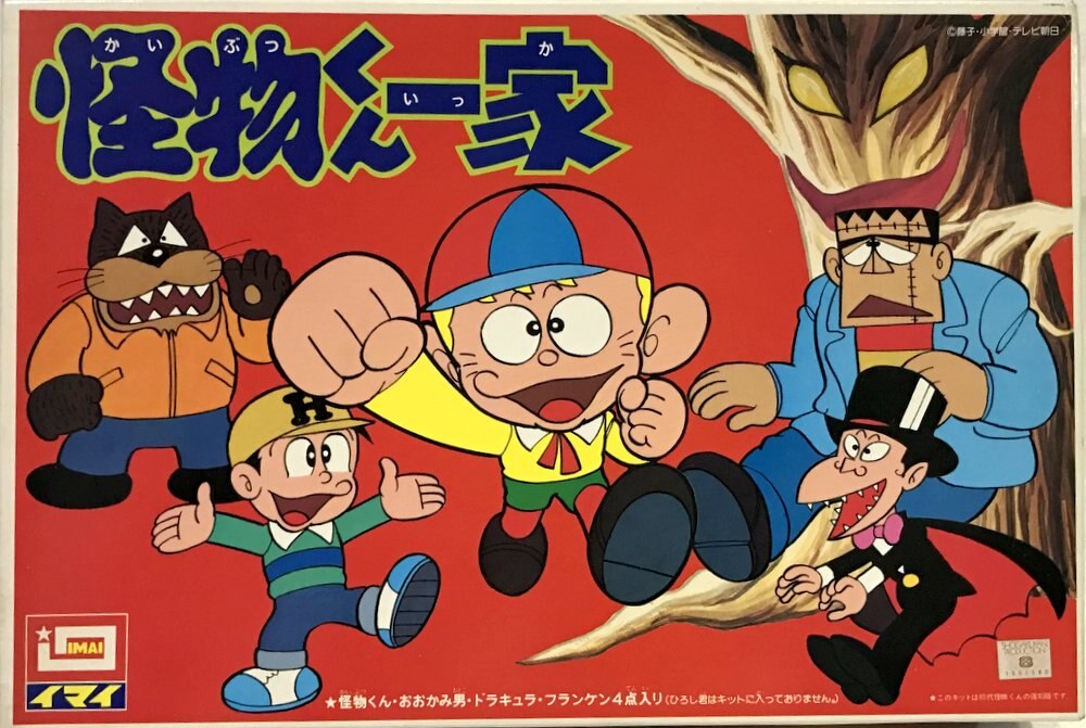 イマイ 怪物くん イマイキャラクターシリーズ 怪物くん一家 まんだらけ Mandarake