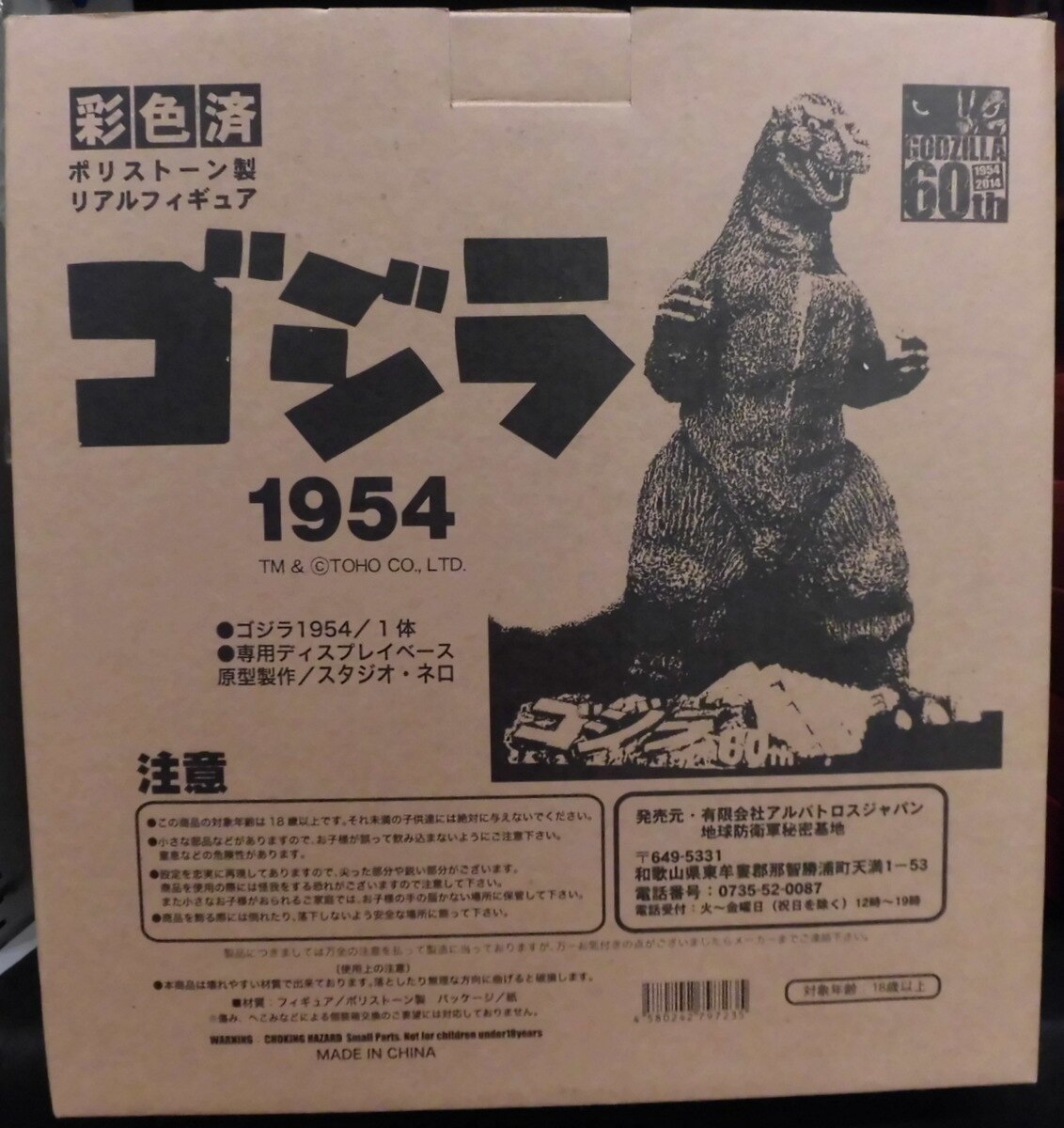 アルバトロスジャパン 東宝怪獣コレクション 初代ゴジラ 60周年記念