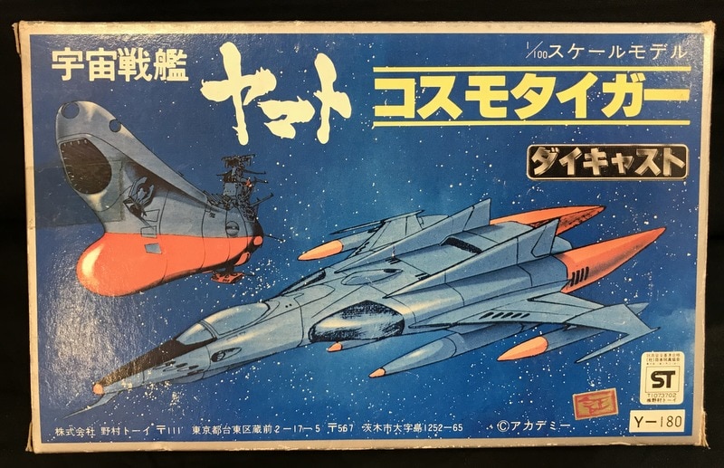 野村トーイ ダイキャスト/宇宙戦艦ヤマト1/1100スケール コスモ