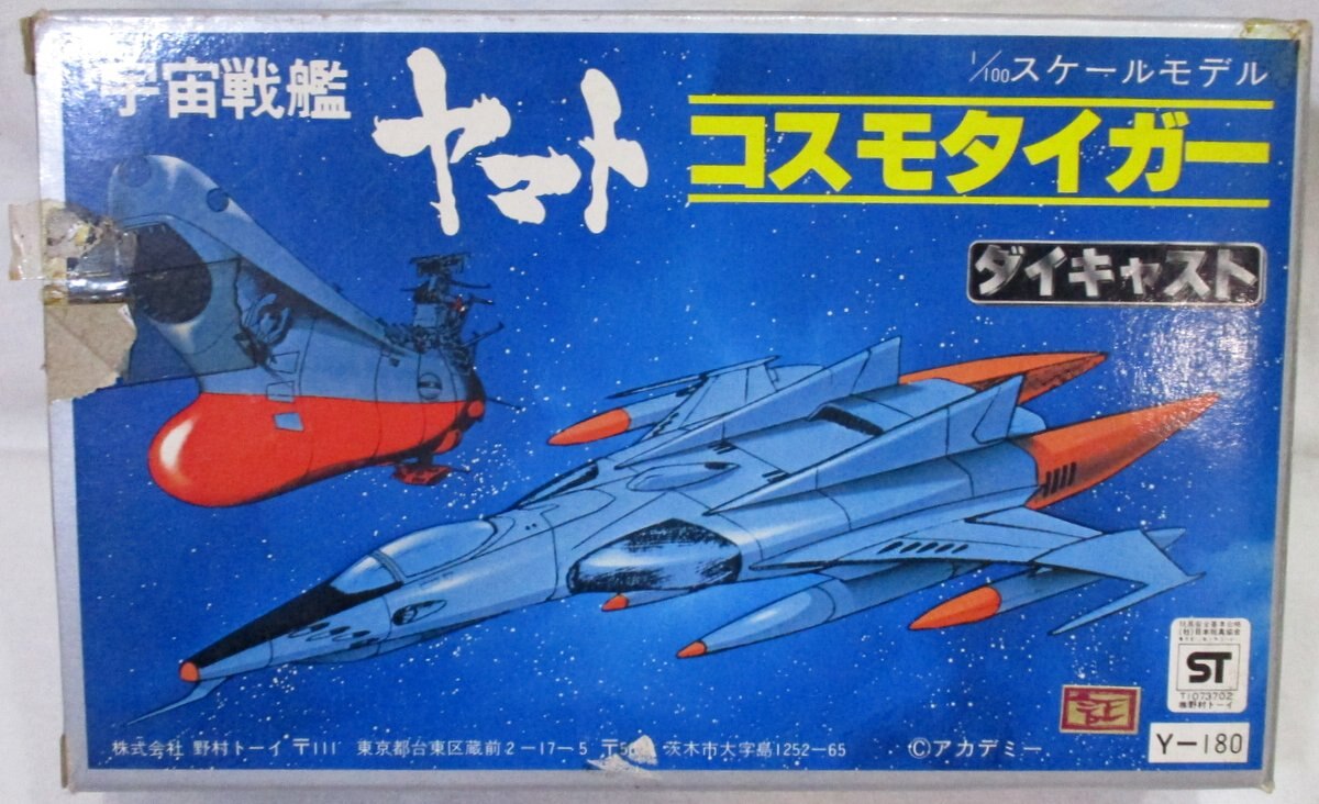 野村トーイ ダイキャスト/宇宙戦艦ヤマト1/1100スケール コスモ