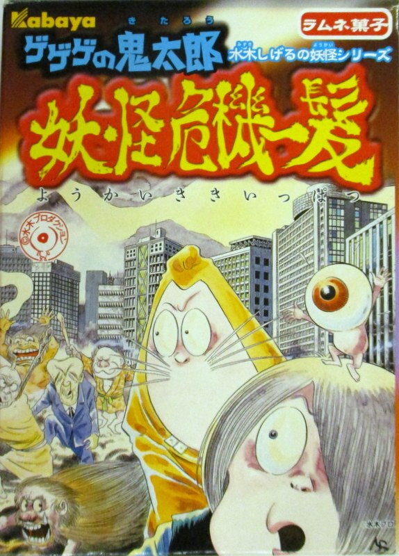 カバヤ食品 妖怪危機一髪 03 鬼太郎vsさざえ鬼 まんだらけ Mandarake