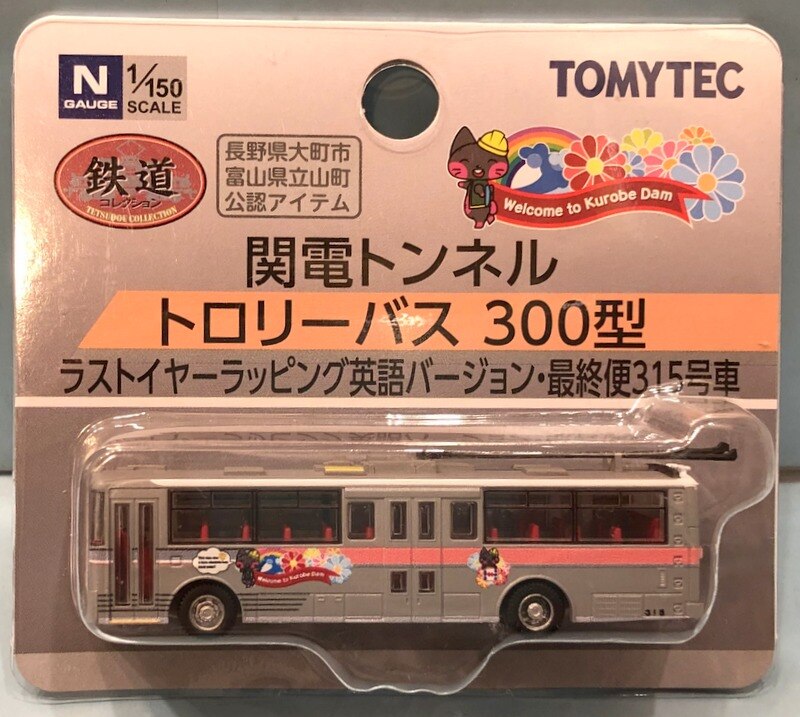 トミーテック 鉄道コレクション 関電トンネルトロリーバス 300型 ラストイヤーラッピング 英語バージョン 最終便315号 まんだらけ Mandarake