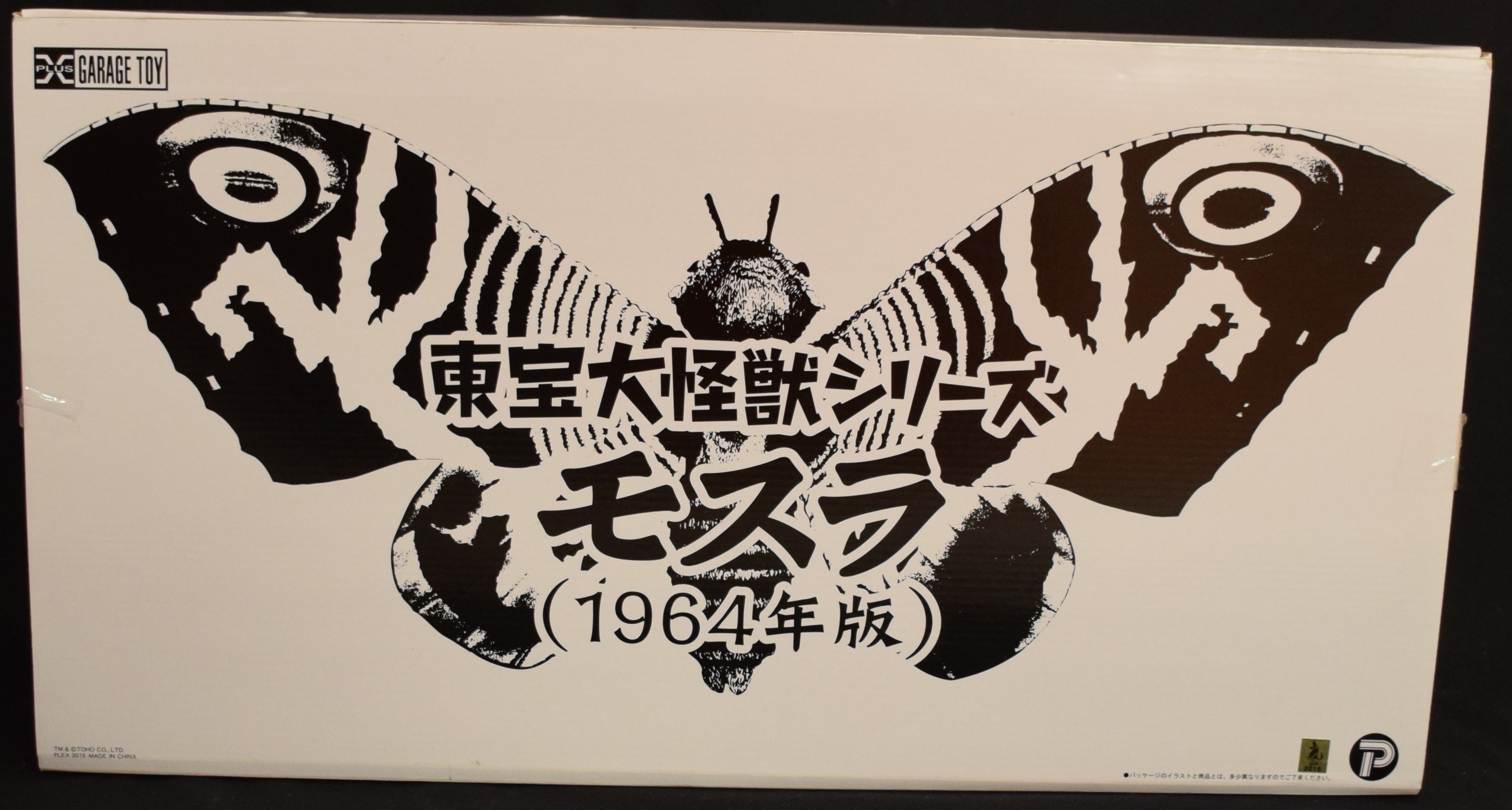 エクスプラス 東宝大怪獣シリーズ モスラ対ゴジラ モスラ 1964年版 Mothra 1964ver まんだらけ Mandarake