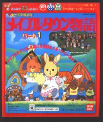まんだらけ通販 Toy メイプルタウン物語