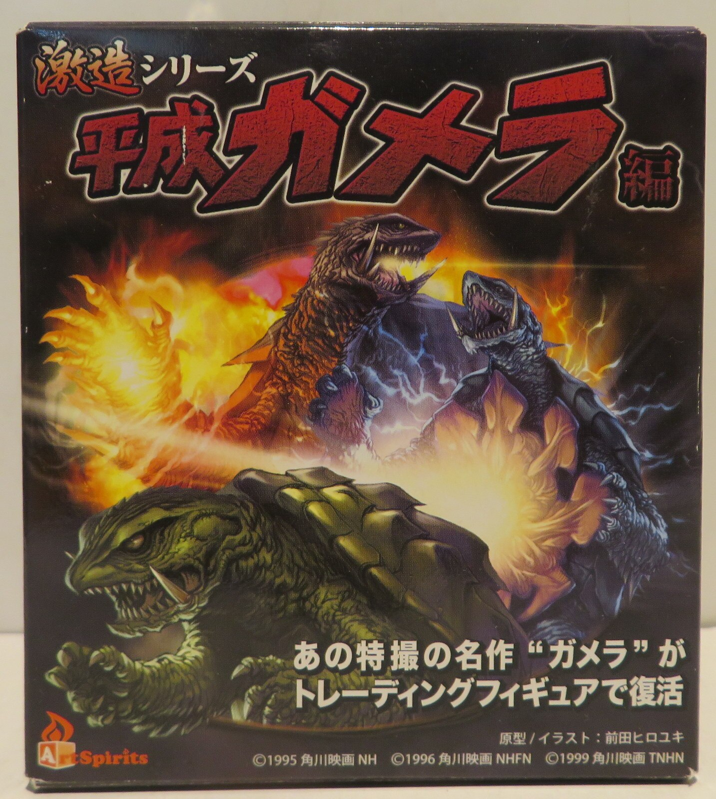 アートスピリッツ 激造 平成ガメラ ガメラ3 バニシングフィスト 激造 平成ガメラ 000023 まんだらけ Mandarake
