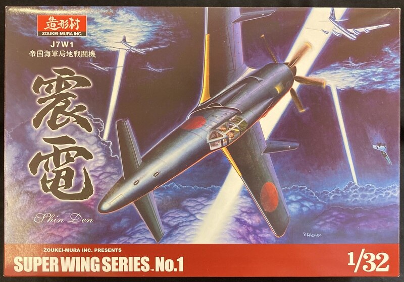 ボークス/造型村 1/32 SWS【J7W1 帝国海軍局地戦闘機 震電/Shin Den