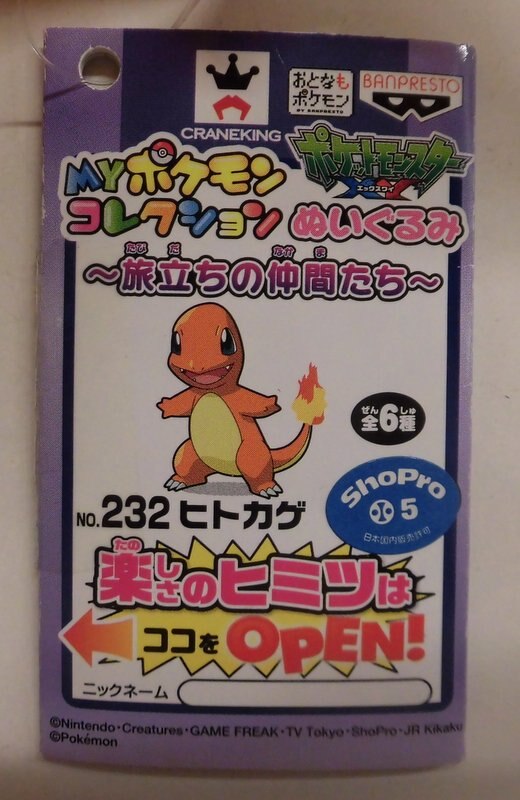 バンプレスト 旅立ちの仲間たち Myポケモンコレクションぬいぐるみ ポケットモンスター Xy ヒトカゲ 232 まんだらけ Mandarake