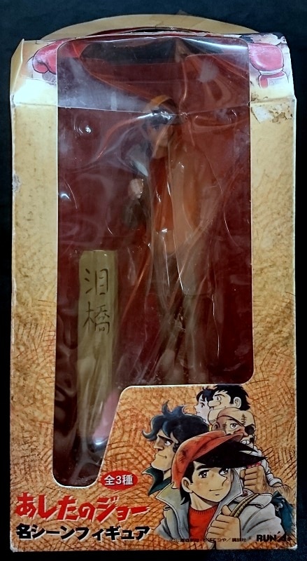 あしたのジョー名シーンフィギュア全3種 - メルカリ