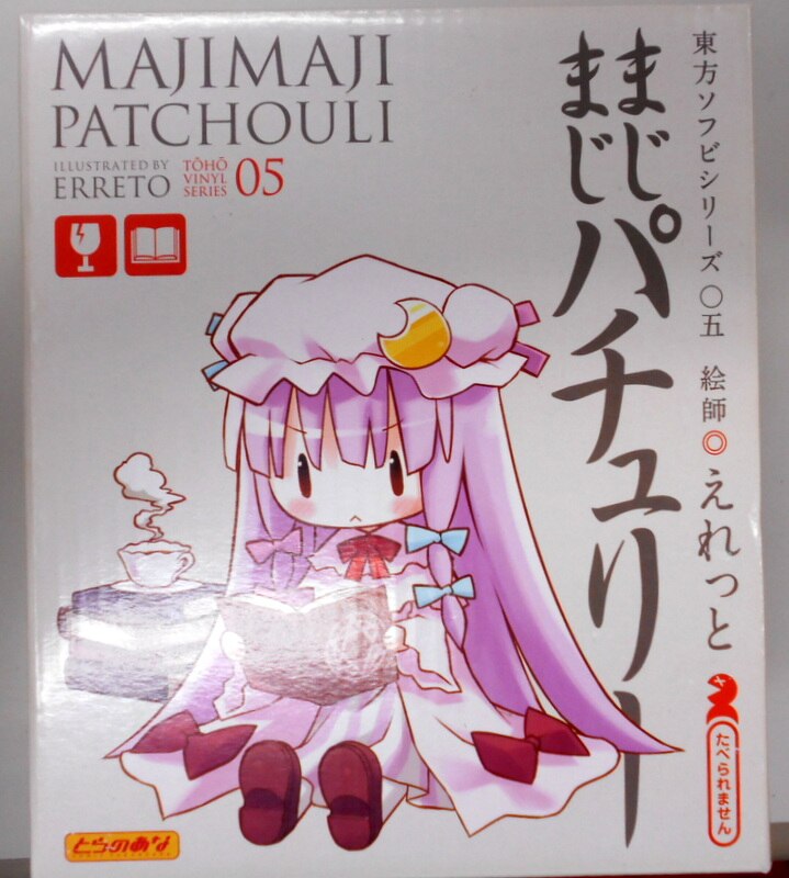 とらのあな とらのあな 東方ソフビ まじまじパチュリー 完成品 まんだらけ Mandarake