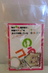 アクリルキーホルダー/俺の脳内選択肢が学園ラブコメを全力で邪魔している