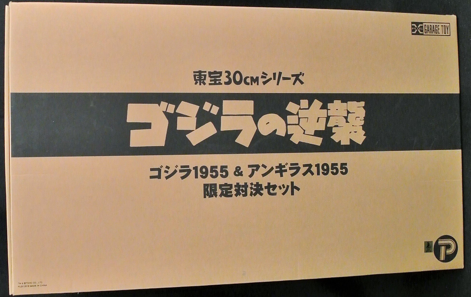 東宝30cmシリーズ ゴジラ1955 & アンギラス1955 限定対決セットの+