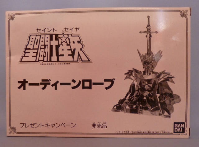 聖闘士星矢 聖闘士聖衣大系 オーディンローブ プレゼントキャンペーン 