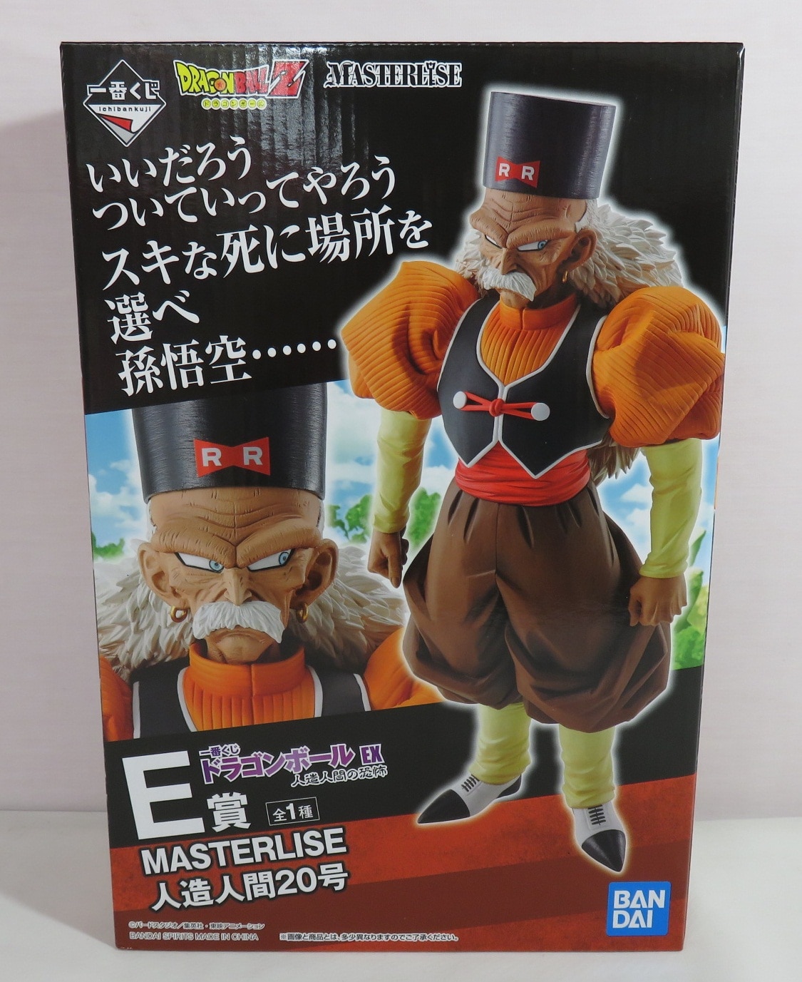 E賞 人造人間20号 MASTERLISE 一番くじ ドラゴンボール EX 人造