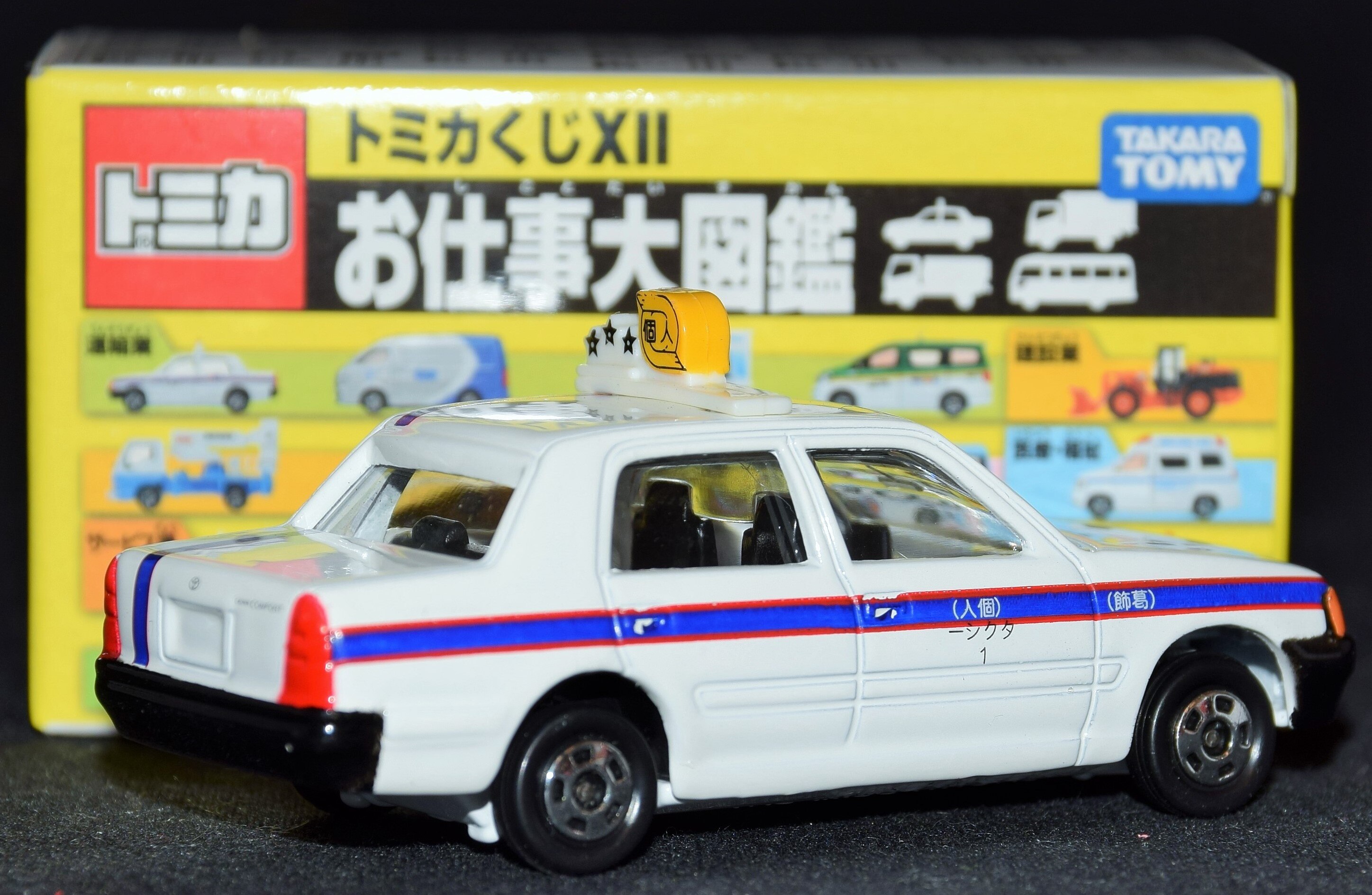 タカラトミー トミカくじxii お仕事大図鑑 トヨタクラウン コンフォート 個人タクシー まんだらけ Mandarake