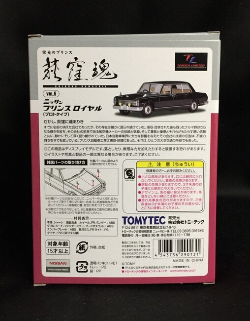 日産 プリンスロイヤル(プロトタイプ) トミーテック 1/64