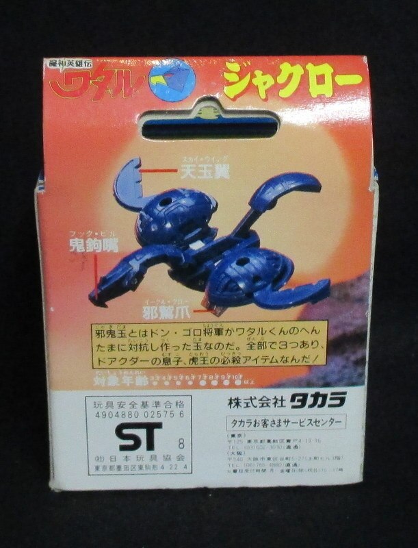 タカラ 魔神英雄伝ワタル 神部超秘宝 邪鬼玉 ジャクロー まんだらけ Mandarake