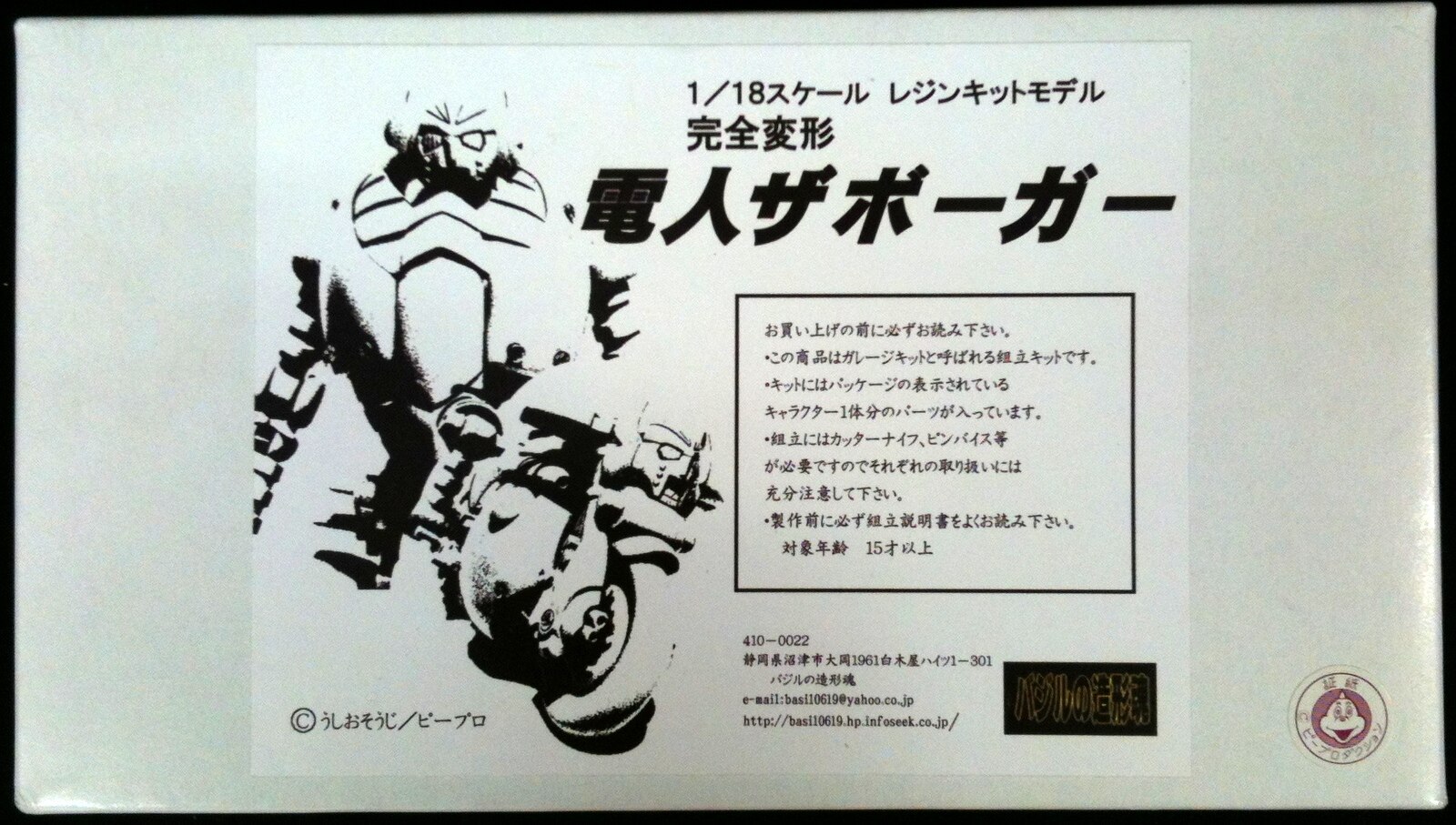 バジルの造形魂 1 18 完全変形 レジンキットモデル 電人ザボーガー Denjin Zaborger まんだらけ Mandarake