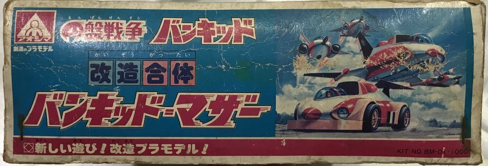 アオシマ 円盤戦争 改造合体バンキッド・マザー 当時物