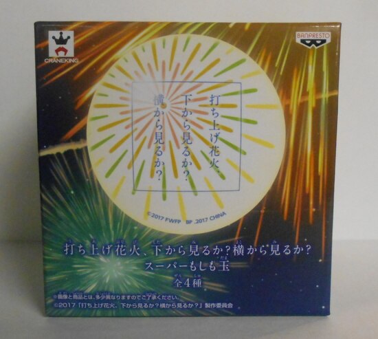 バンプレスト スーパーもしも玉 打ち上げ花火 下から見るか 横から見るか 花火 タイトル まんだらけ Mandarake