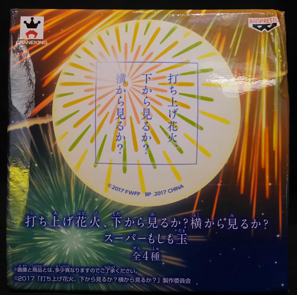 バンプレスト スーパーもしも玉 打ち上げ花火 下から見るか 横から見るか 花火 タイトル まんだらけ Mandarake