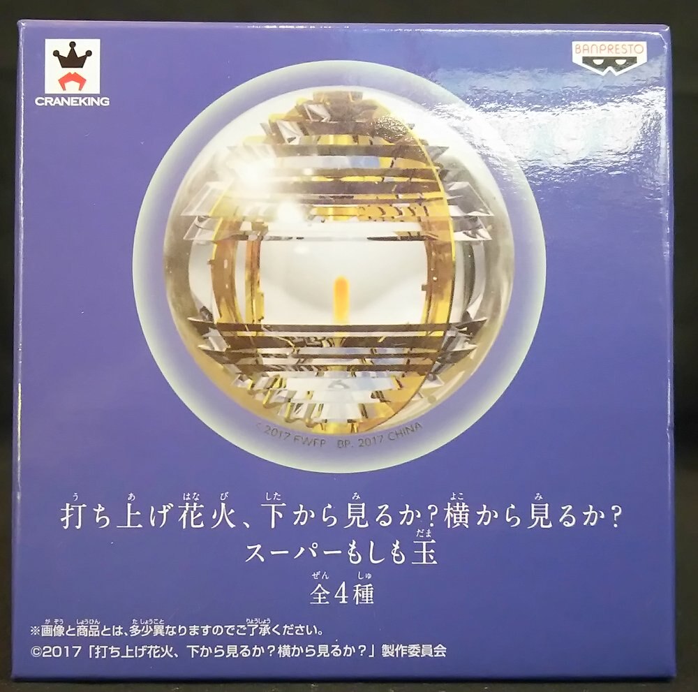 バンプレスト スーパーもしも玉 打ち上げ花火 下から見るか 横から見るか 中央に黄色 まんだらけ Mandarake