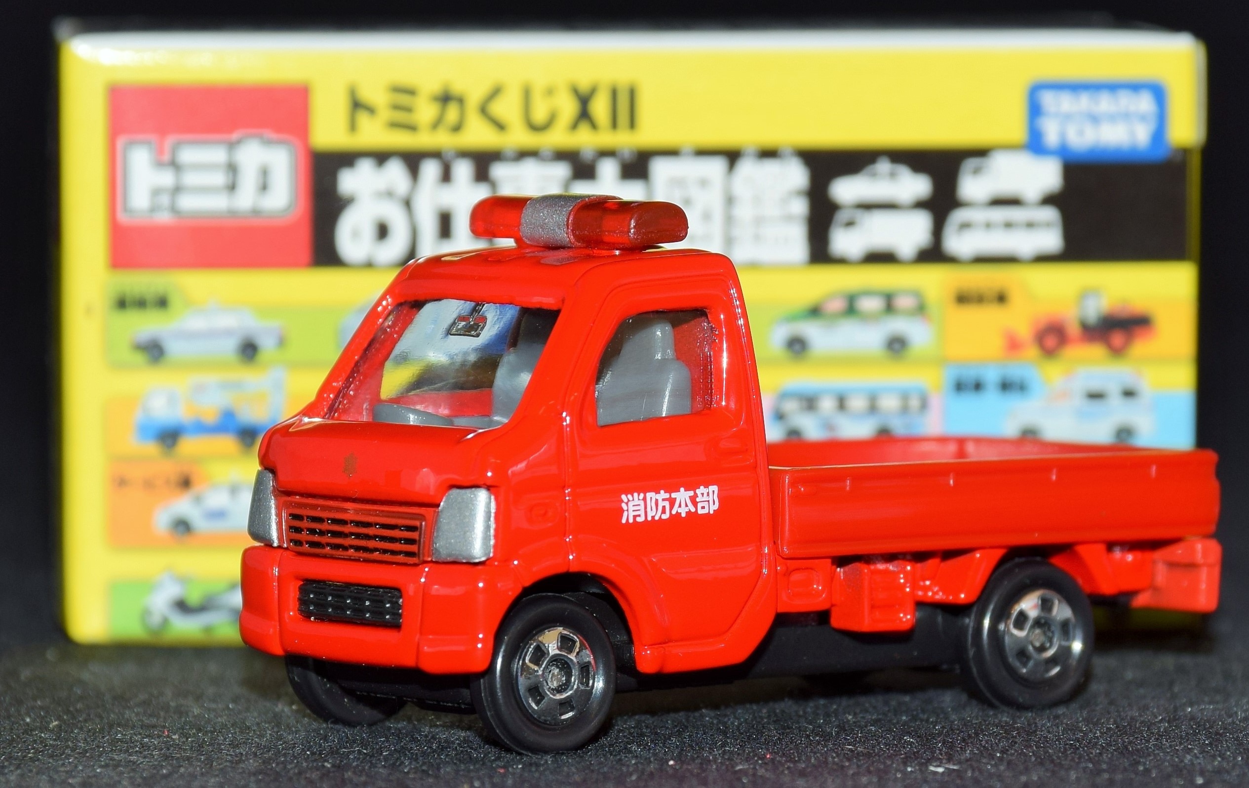 タカラトミー トミカくじxii お仕事大図鑑 スズキ キャリィ消防車 まんだらけ Mandarake