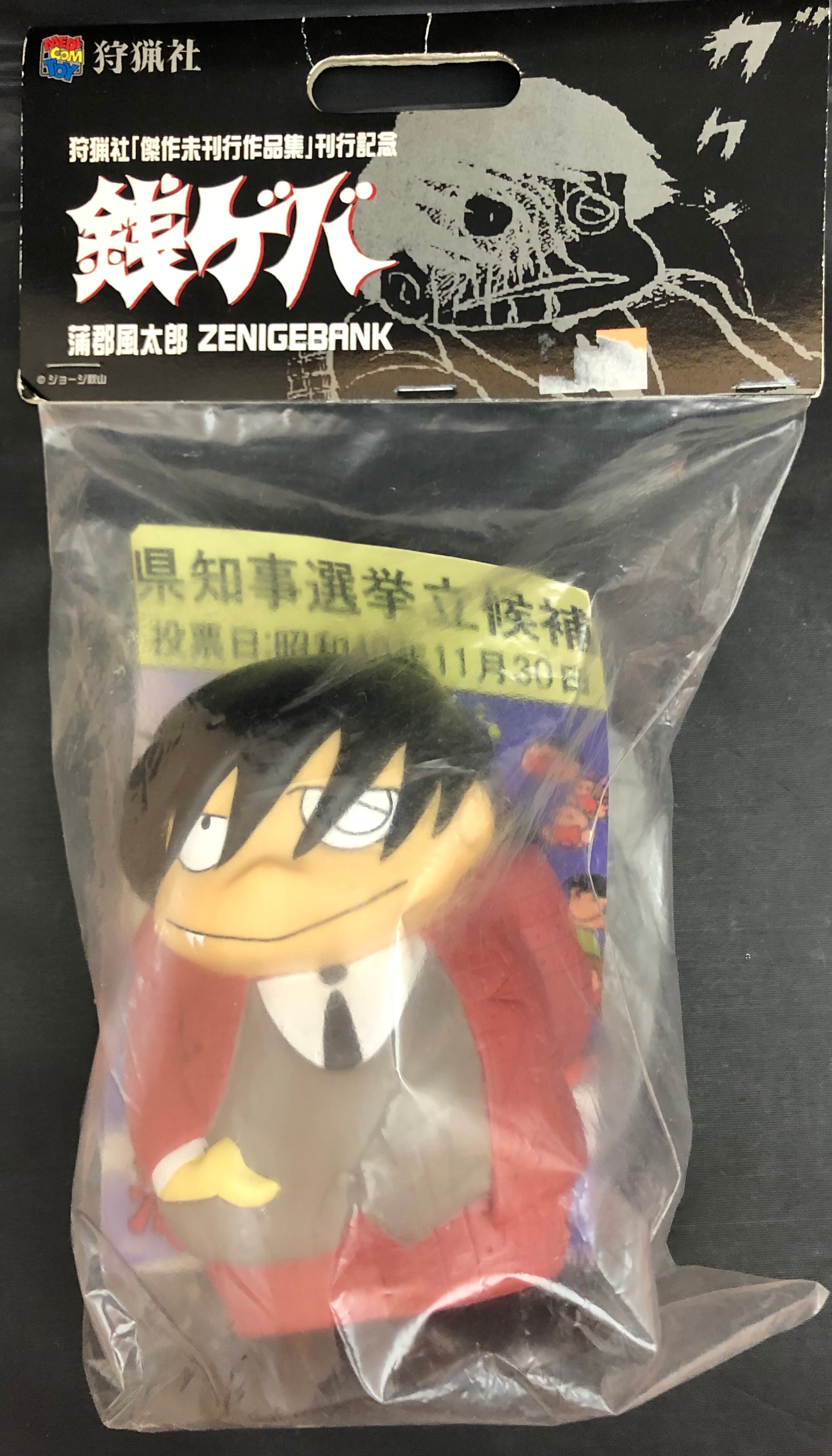 メディコム トイ 狩猟社 蒲郡風太郎zenigebank スーツ茶 銭ゲバ まんだらけ Mandarake