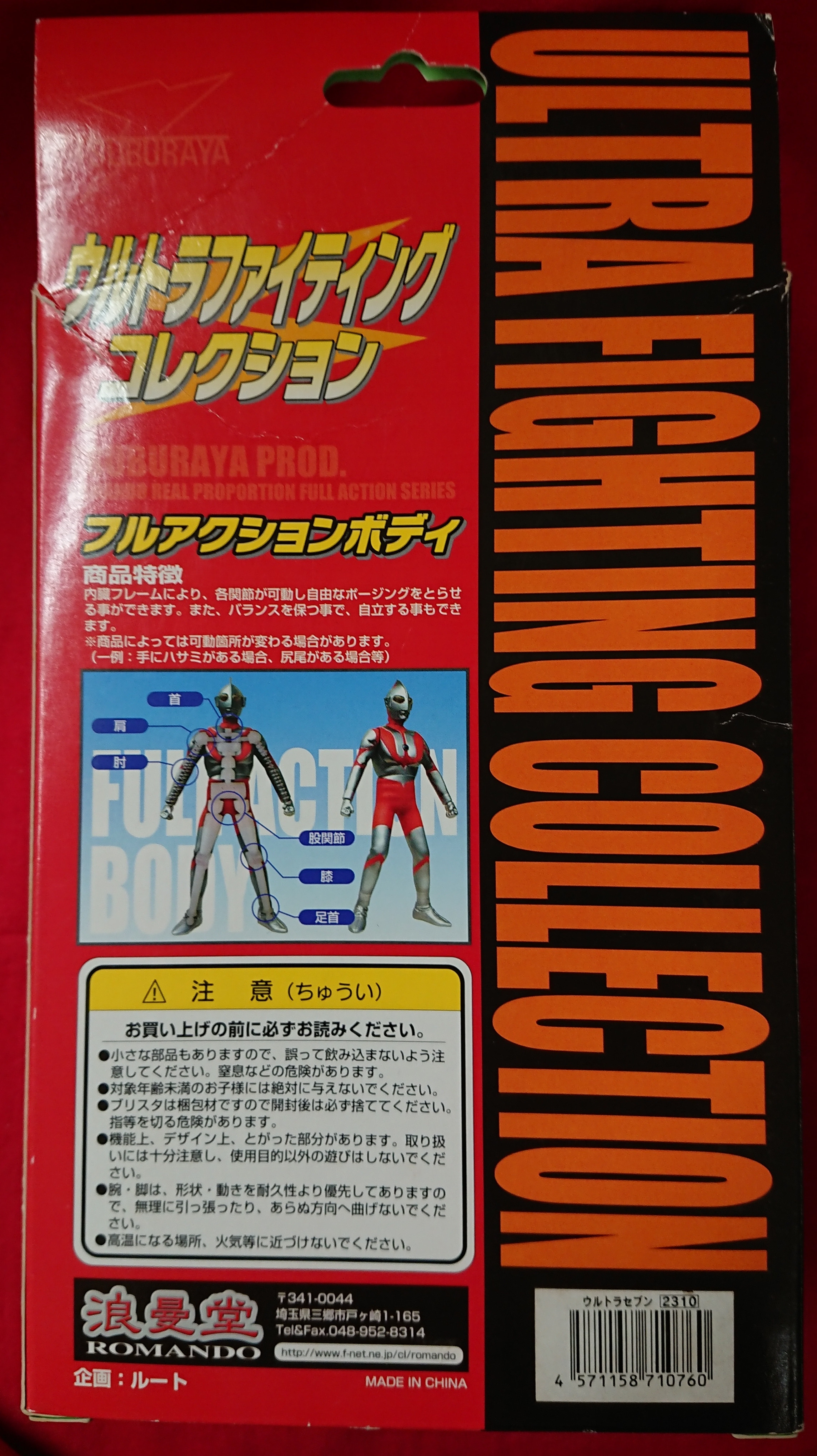 浪曼堂 ウルトラファイティングコレクション ウルトラセブン