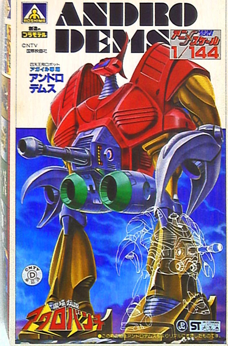 青島文化教材社 アニメスケールシリーズ !）アンドロデムス