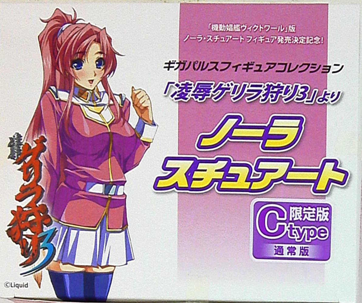 ギガパルス ギガパルスフィギュアコレクション 凌辱ゲリラ狩り3 ノーラ スチュアート 限定版 Cタイプ 通常版 まんだらけ Mandarake