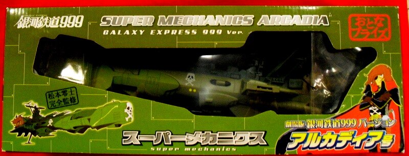 スーパーメカニクス アルカディア号 劇場版銀河鉄道999ver - 模型 