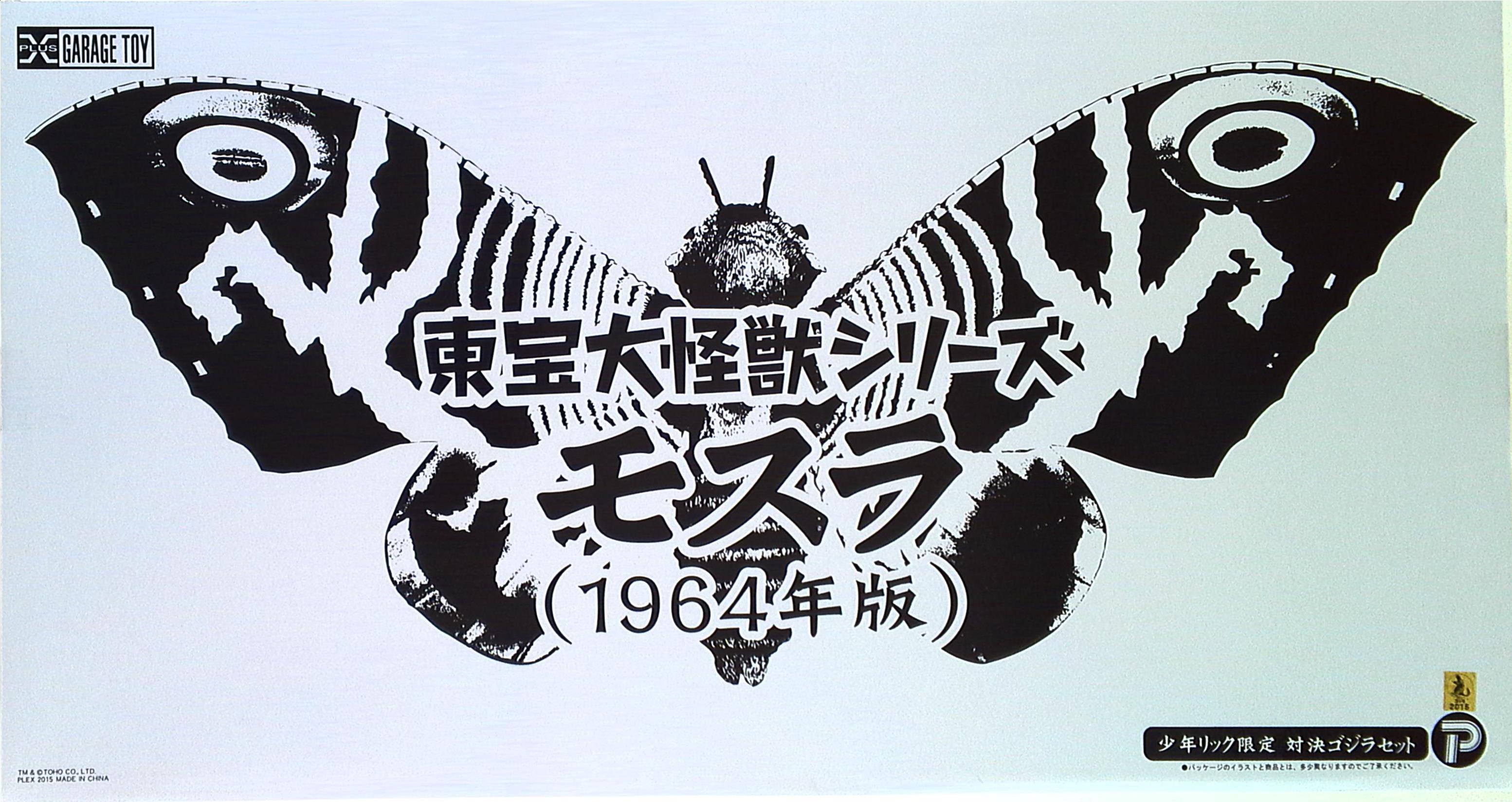驚きの値段で 東宝大怪獣シリーズ モスラ1964年版dxセット 特撮 Www Uncrcpc Org