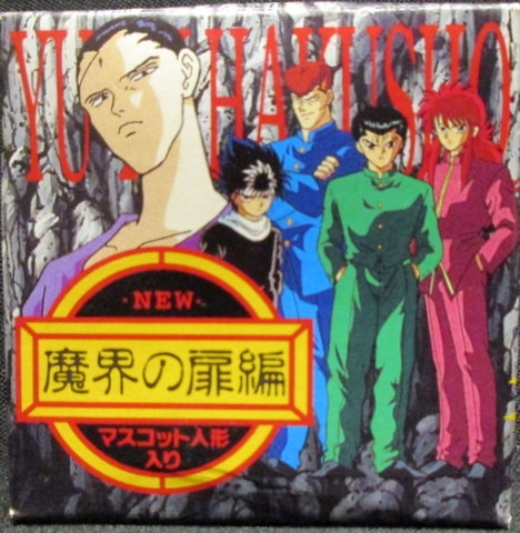 森永製菓 幽遊白書 魔界の扉編 巻原 戸愚呂兄 幽遊白書 魔界の扉編 まんだらけ Mandarake