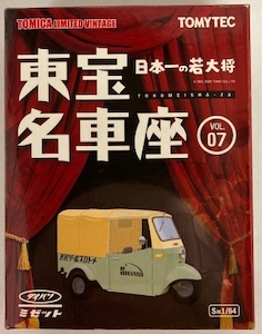 東宝名車座/TOMICA LIMITED VINTAGE ダイハツ ミゼット VOL.07