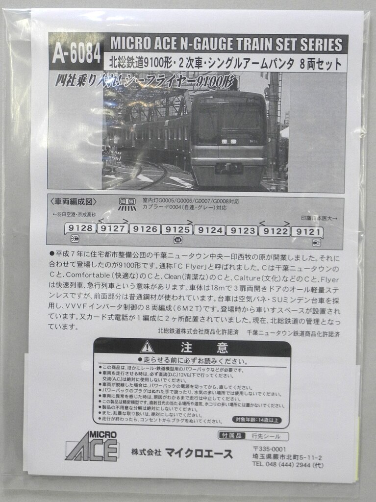 マイクロエース Nゲージ 北総鉄道9100形 1次車 8両セット A6081 鉄道