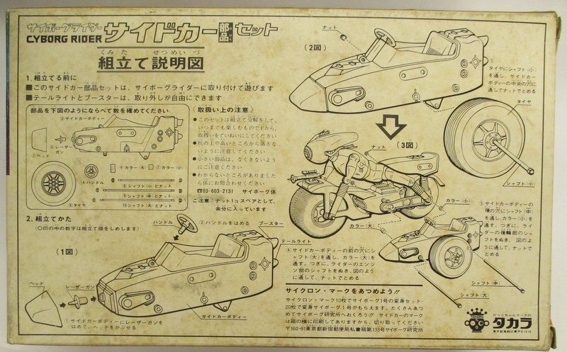 タカラ サイボーグライダー/変身サイボーグ サイドカーセット