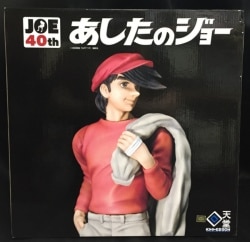 40周年記念賞品/あしたのジョー