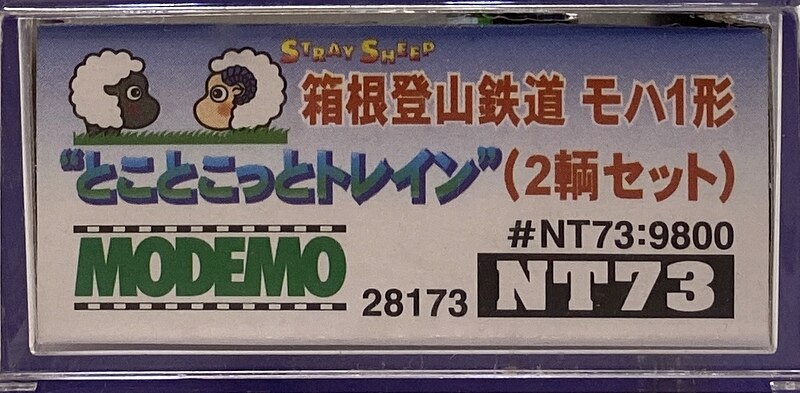 Nゲージ NT73 箱根登山鉄道 モハ1形 とことこっとトレイン (2輌セット
