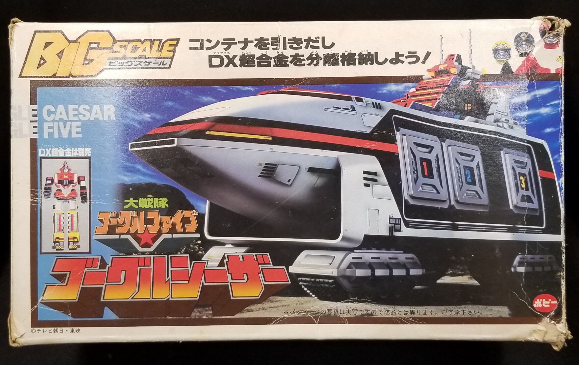 ゴーグルファイブ　DXゴーグルシーザー　超合金　ポピー ゴーグルファイブ DXゴーグルシーザー 超合金 ポピー BIG SCALE