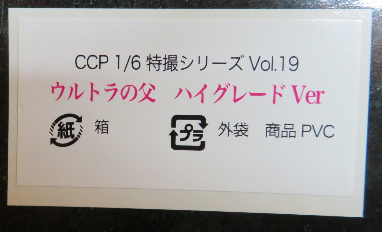 CCP CCP1/6特撮シリーズ ウルトラの父ハイグレードVer. LED内臓 LEDver