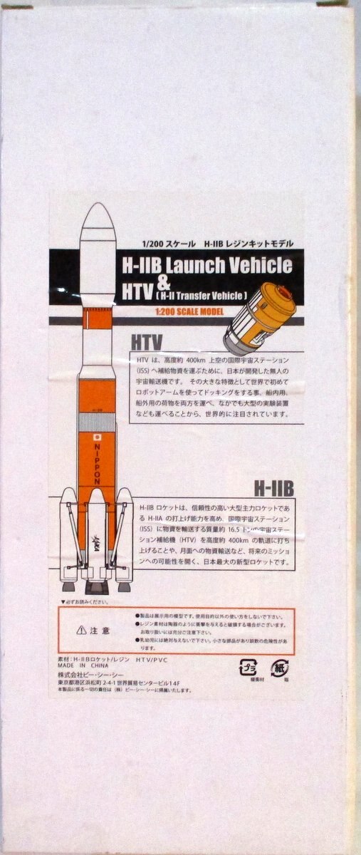 ビー・シー・シー 1/200スケール H-IIB Launch Vehicle & HTV(H-II