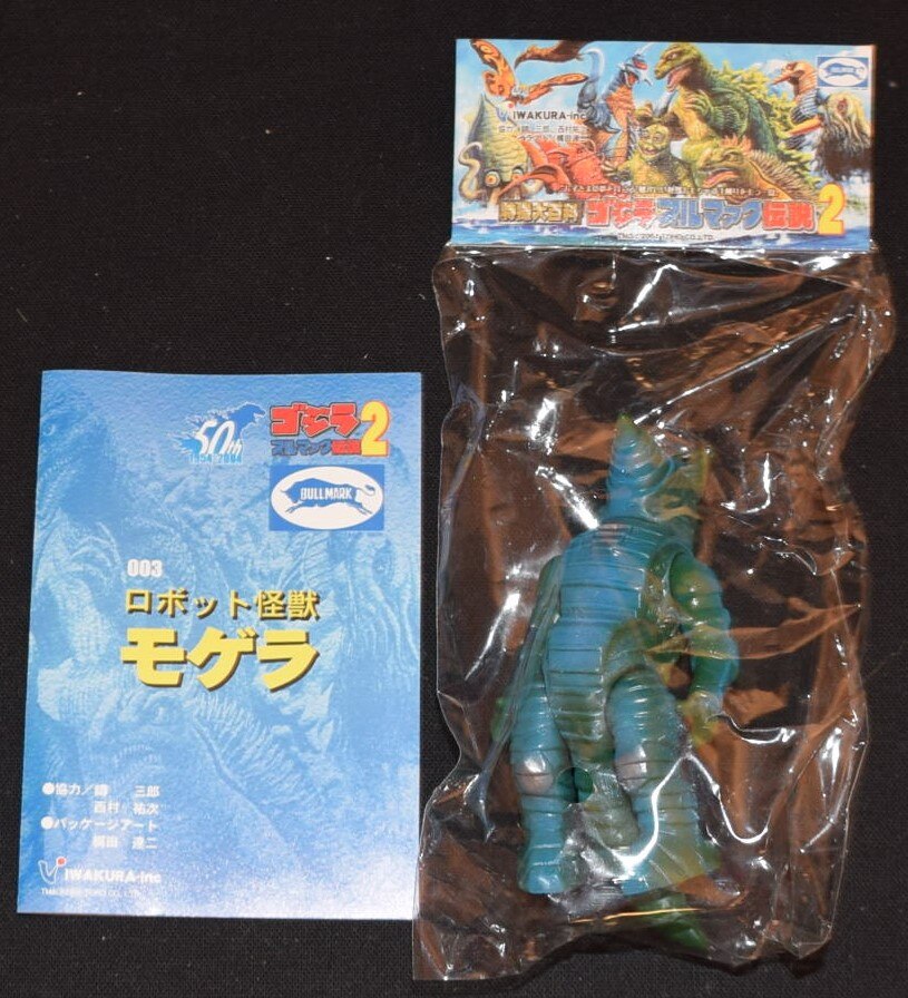 イワクラ ゴジラブルマァク伝説2 ロボット怪獣モゲラ | まんだらけ