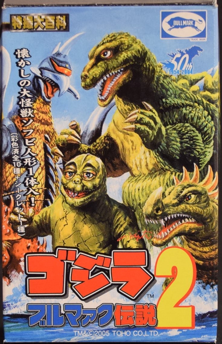 ゴジラブルマァク伝説2 ゴジラの息子ミニラ ソフビ - 特撮