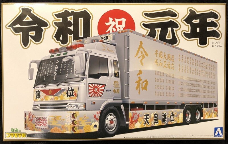 アオシマ 1/32バリューデコトラ 令和元年 (大型冷凍車) 52
