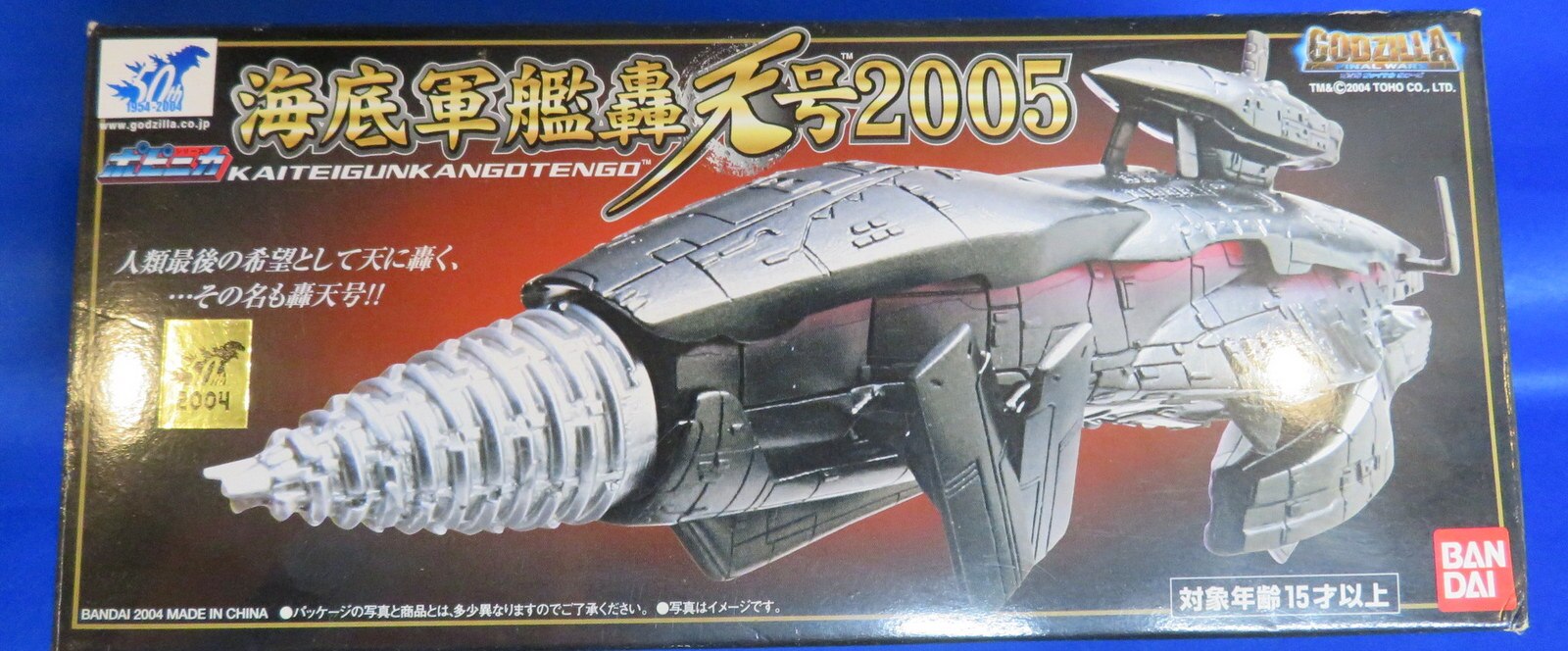 ゴジラ 海底軍艦轟天号2005 ２台セット - 模型製作用品