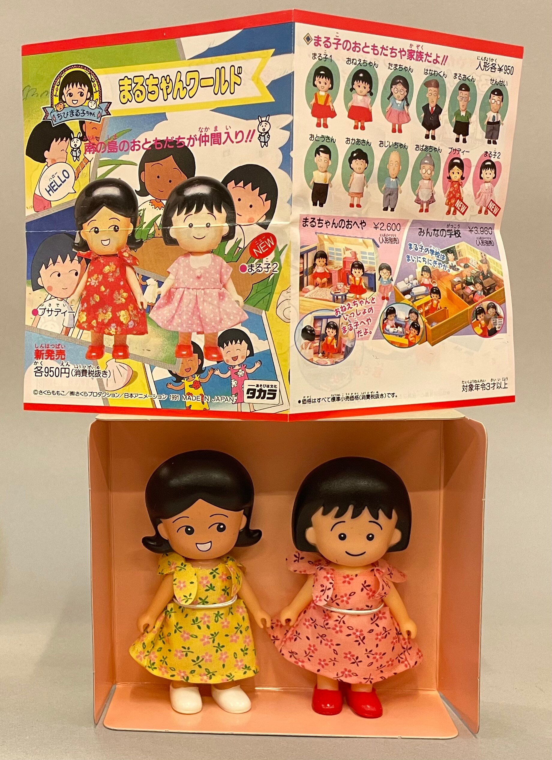 タカラ まるちゃんワールド まる子とプサディーの南の島セット