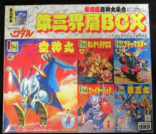 魔神英雄伝ワタル 魔神大集合 復刻版 第三界層 BOX-