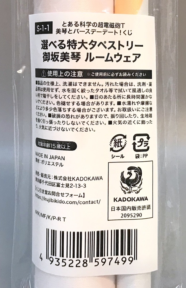 くじ引き堂 美琴とバースデーデート!くじ とある科学の超電磁砲T S-1-1