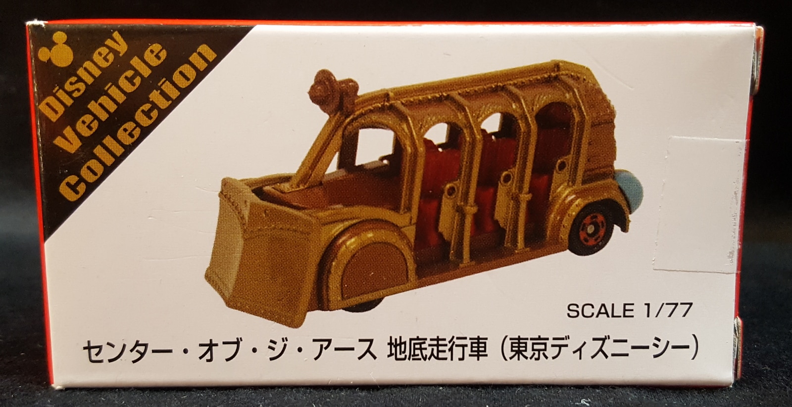 タカラトミー トミカdisney Vehicle Collection センター オブ ジ アース 地底走行車 ベトナム製 まんだらけ Mandarake